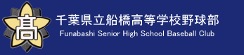 千葉県立船橋高等学校野球部